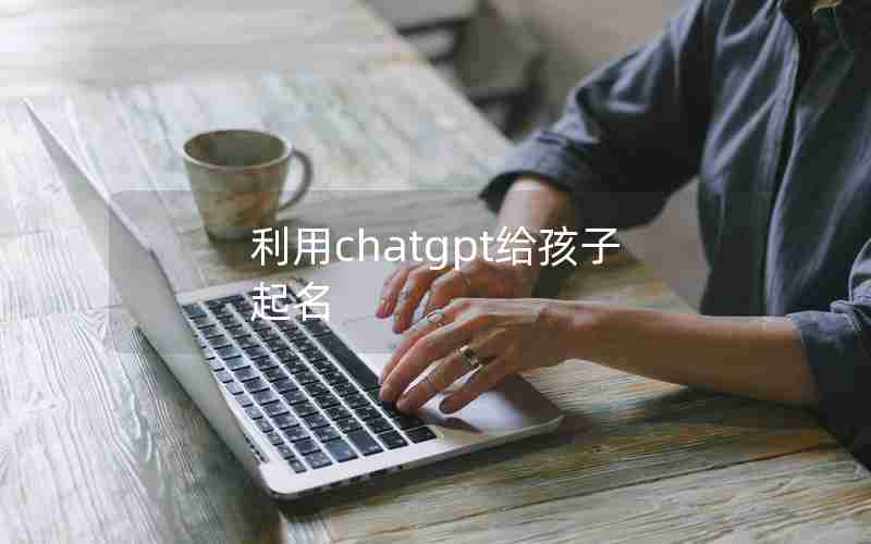 利用chatgpt给孩子起名