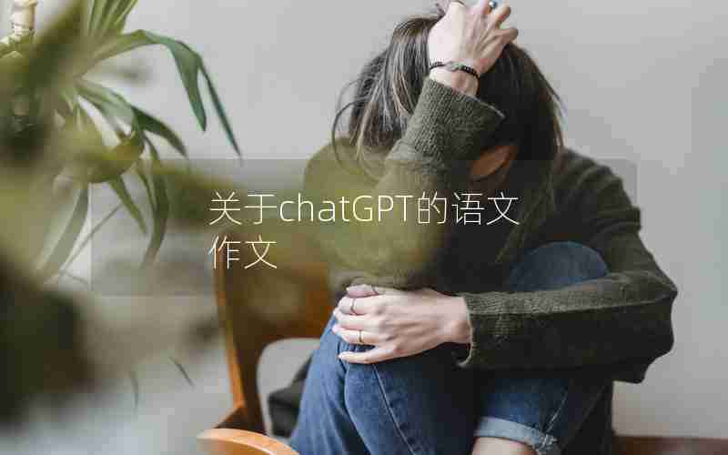 关于chatGPT的语文作文