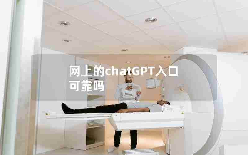 网上的chatGPT入口可靠吗