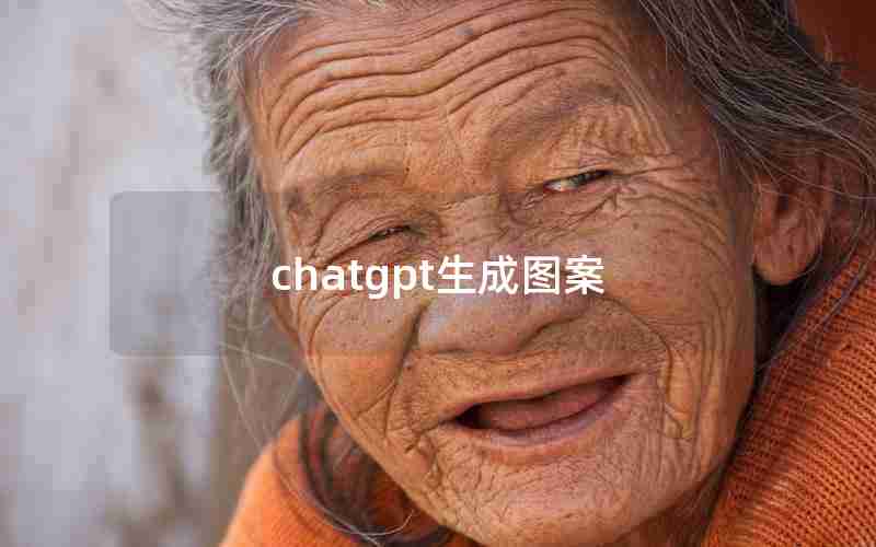 chatgpt生成图案