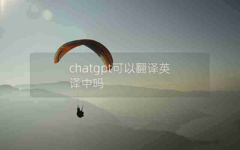 chatgpt可以翻译英译中吗