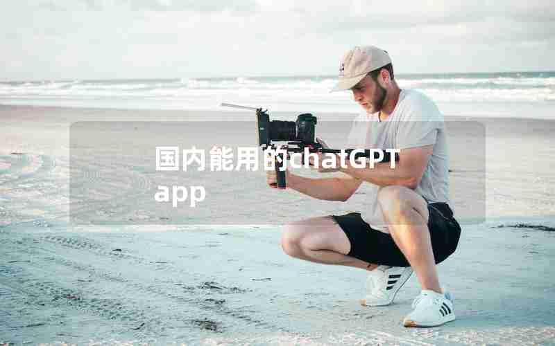 国内能用的chatGPT app