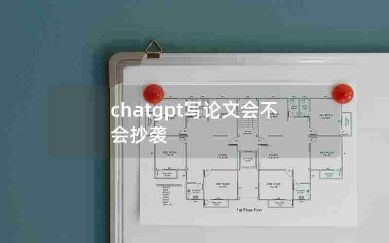 chatgpt写论文会不会抄袭