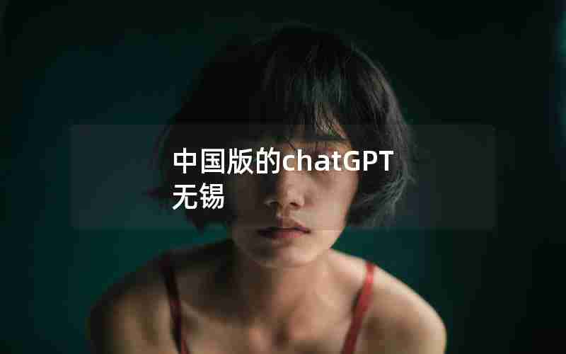 中国版的chatGPT 无锡