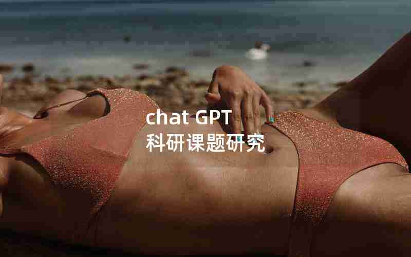 chat GPT 科研课题研究