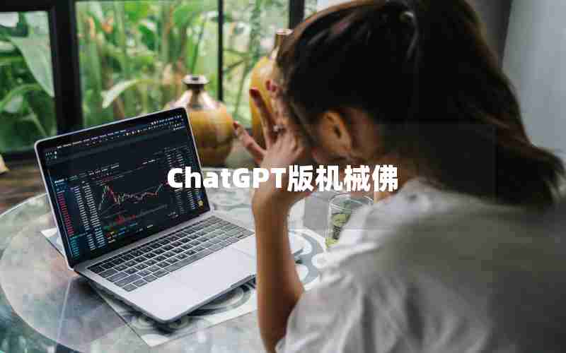 ChatGPT版机械佛