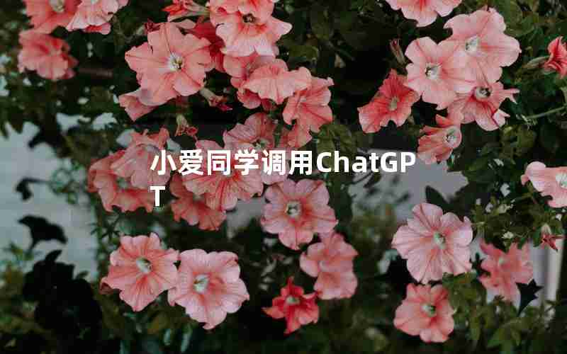 小爱同学调用ChatGPT