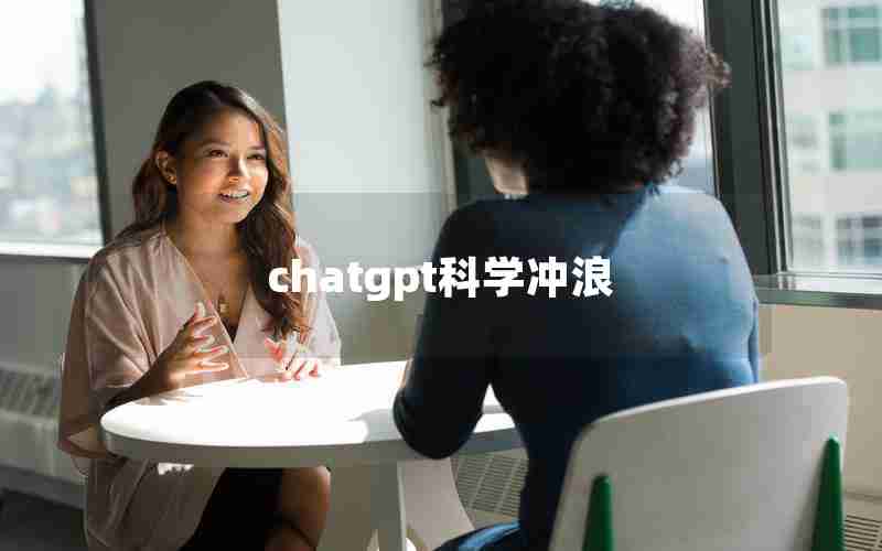 chatgpt科学冲浪