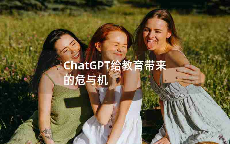 ChatGPT给教育带来的危与机