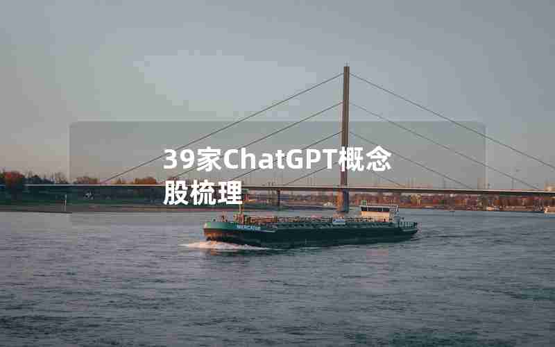 39家ChatGPT概念股梳理