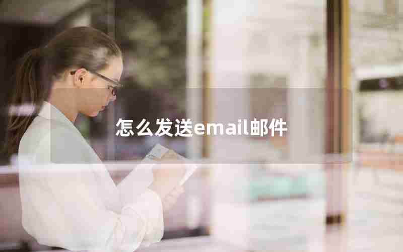 怎么发送email邮件