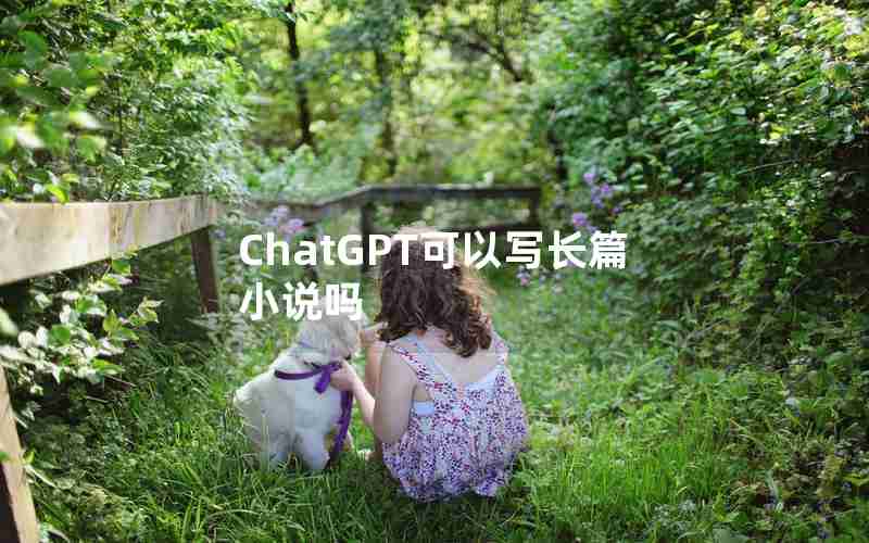 ChatGPT可以写长篇小说吗