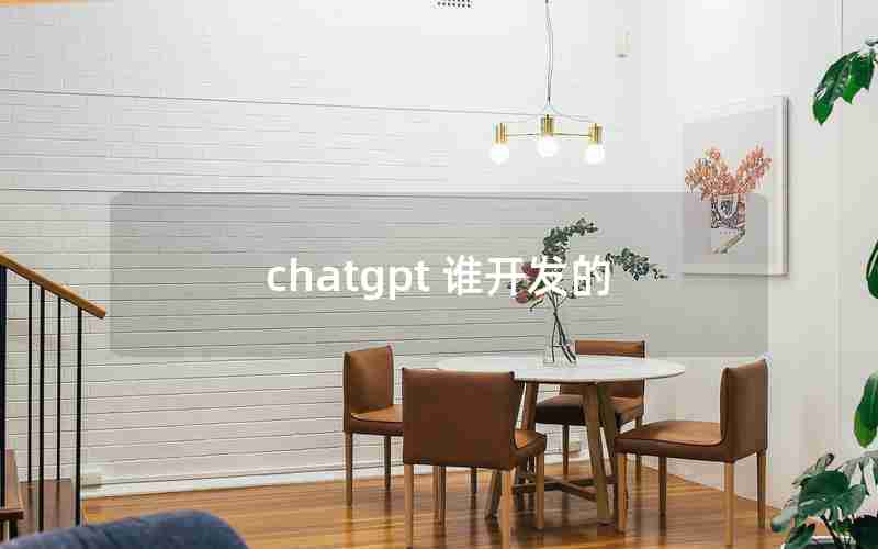 chatgpt 谁开发的