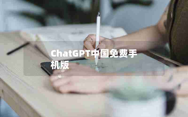 ChatGPT中国免费手机版