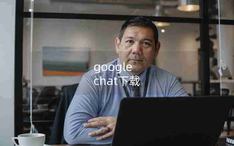 google chat下载