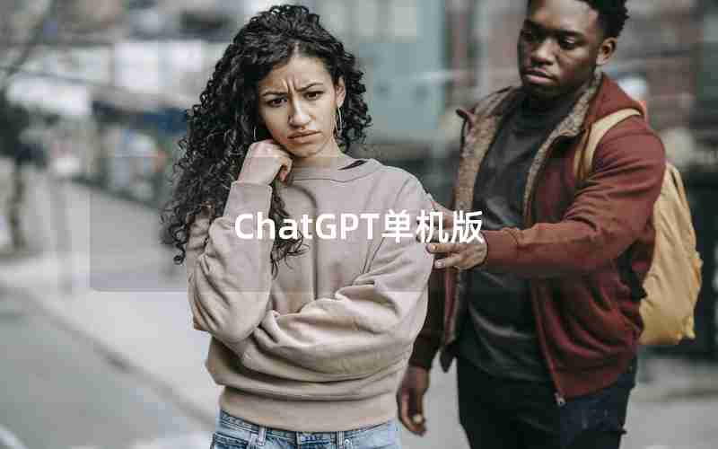 ChatGPT单机版(免费chat gpt手机版下载)