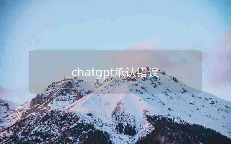 chatgpt承认错误