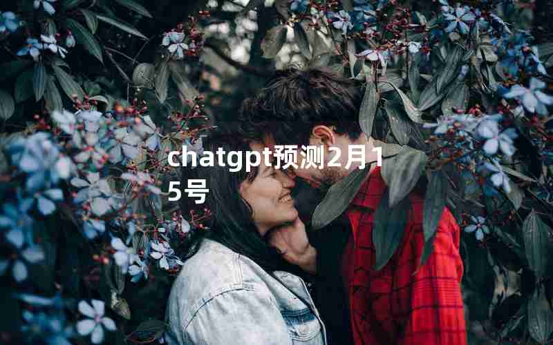 chatgpt预测2月15号