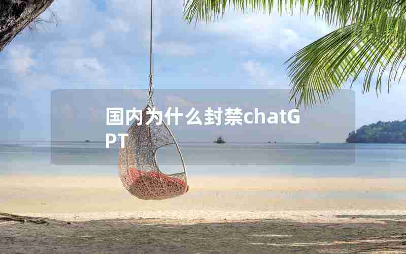 国内为什么封禁chatGPT