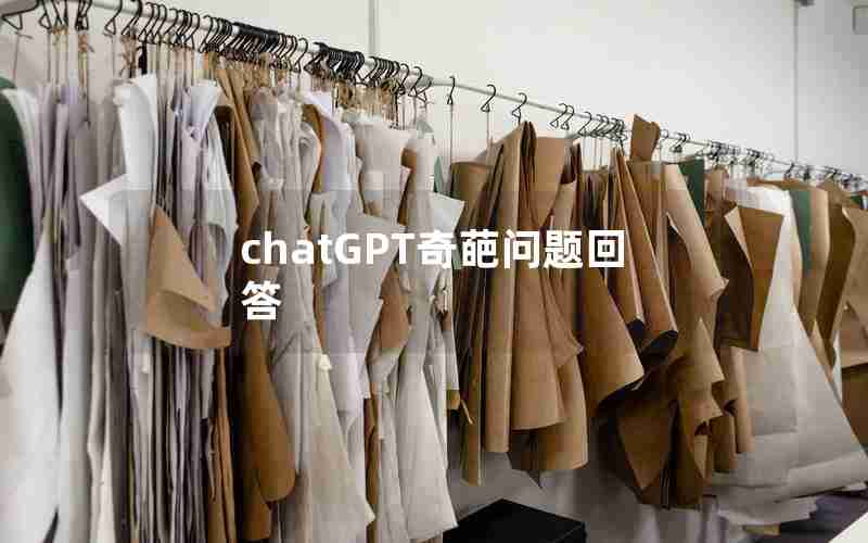 chatGPT奇葩问题回答