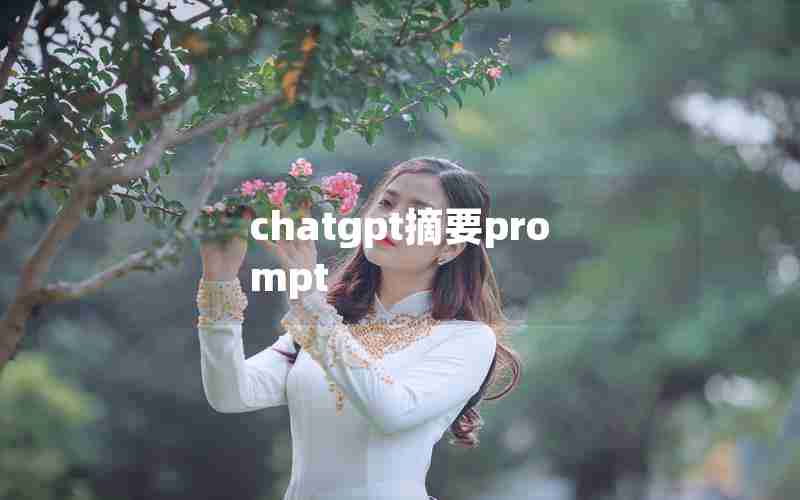 chatgpt摘要prompt