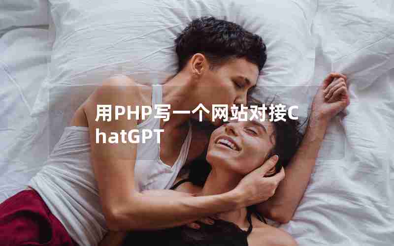 用PHP写一个网站对接ChatGPT