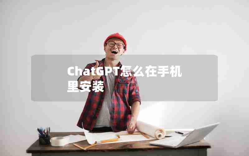 ChatGPT怎么在手机里安装