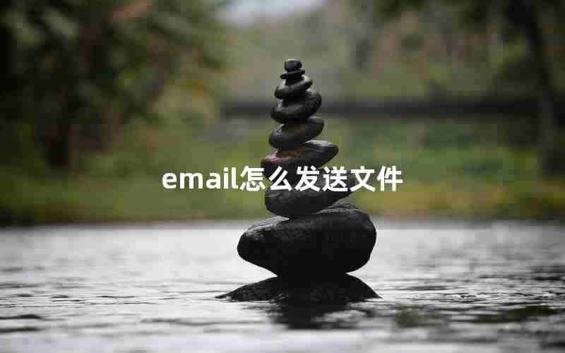 email怎么发送文件