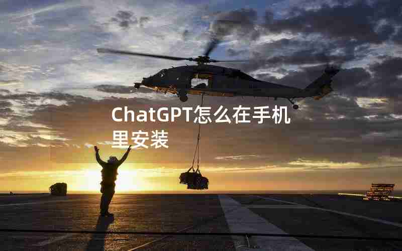 ChatGPT怎么在手机里安装