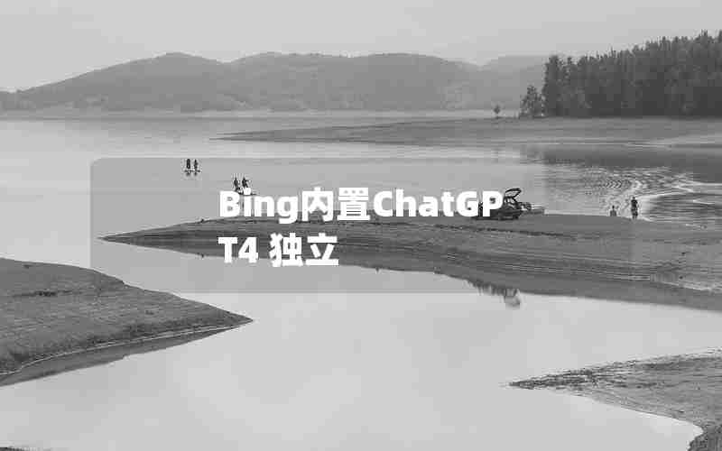 Bing内置ChatGPT4 独立