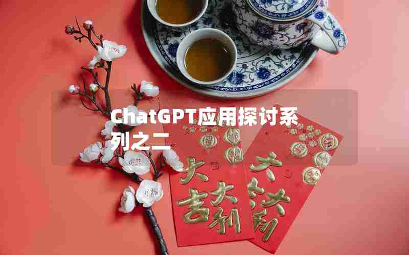 ChatGPT应用探讨系列之二