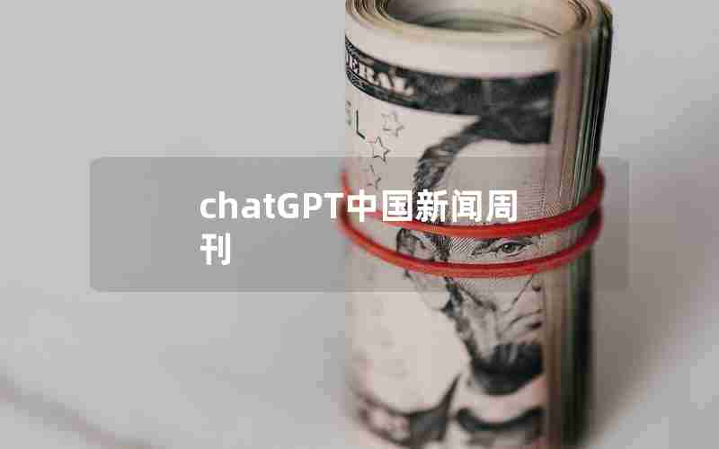 chatGPT中国新闻周刊