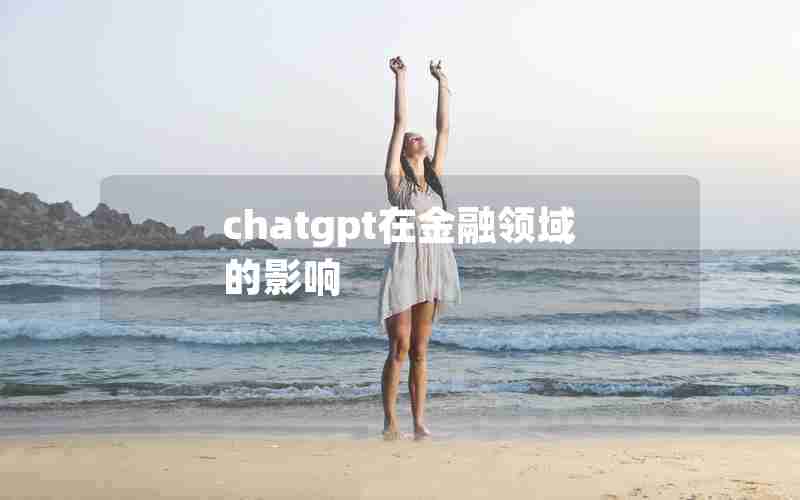 chatgpt在金融领域的影响