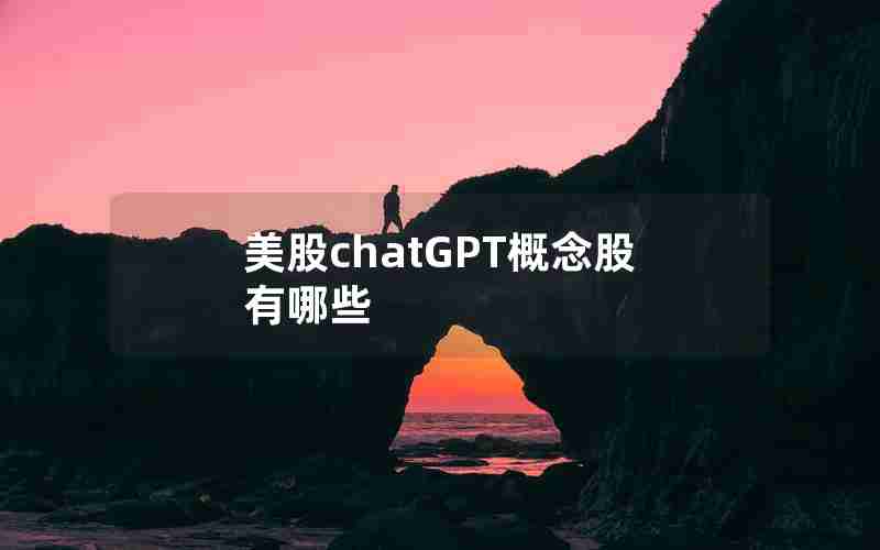 美股chatGPT概念股有哪些