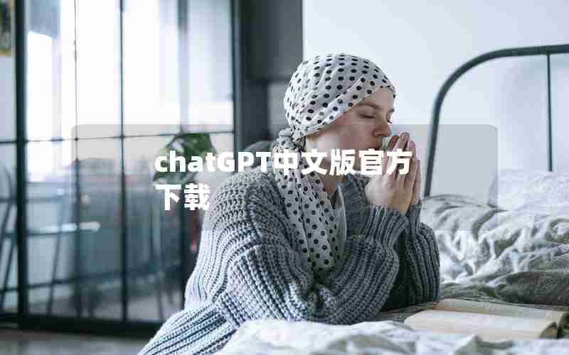 chatGPT中文版官方下载