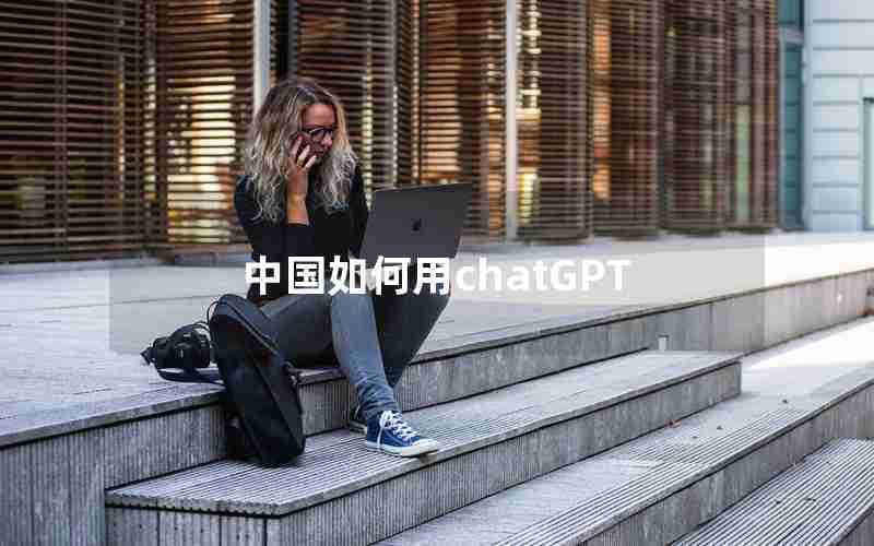 中国如何用chatGPT