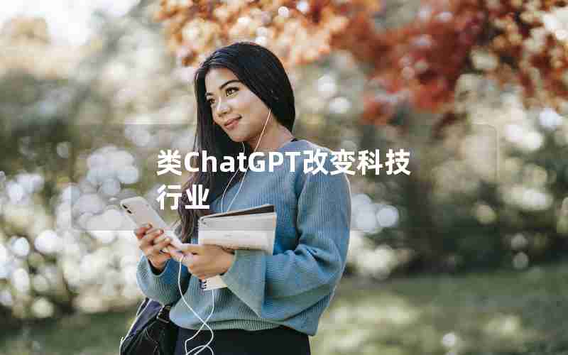 类ChatGPT改变科技行业