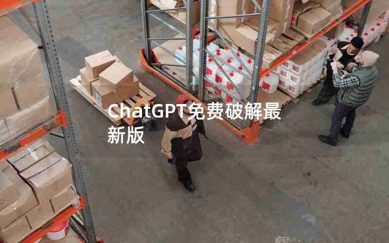 ChatGPT免费破解最新版