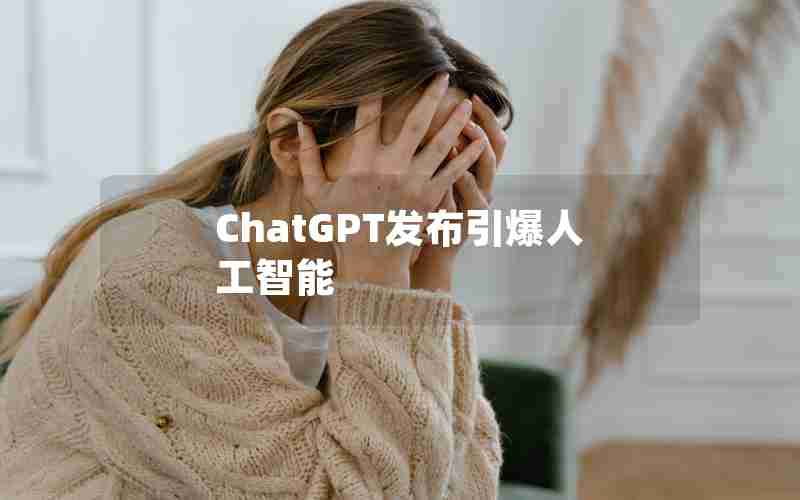 ChatGPT发布引爆人工智能