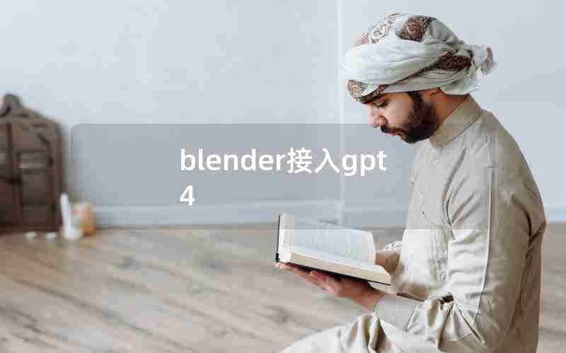 blender接入gpt4