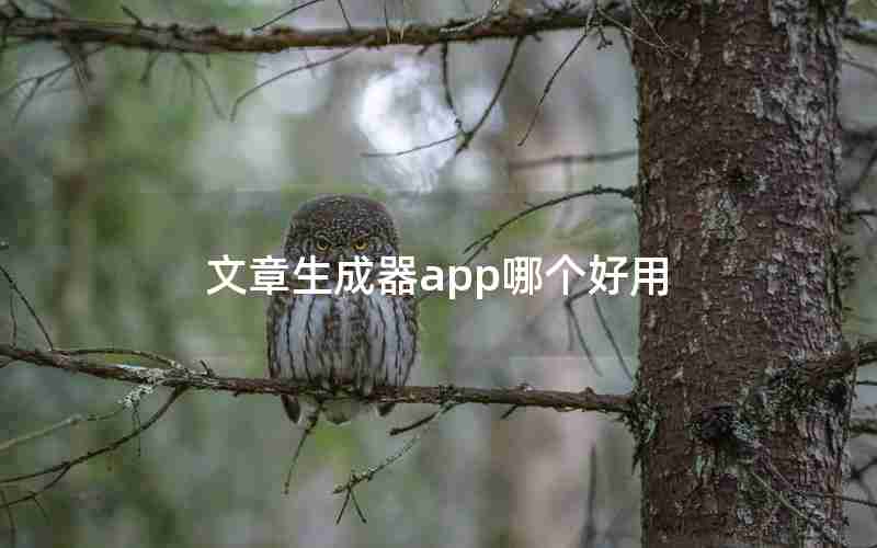 文章生成器app哪个好用