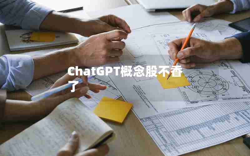 ChatGPT概念股不香了