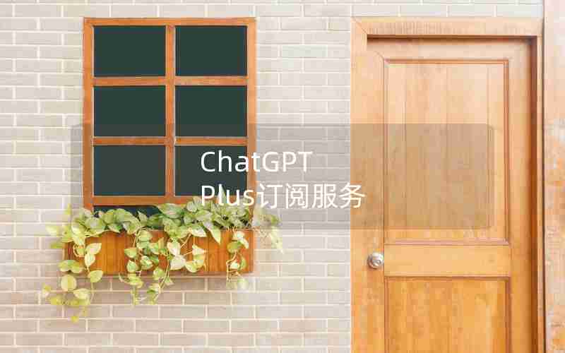 ChatGPT Plus订阅服务