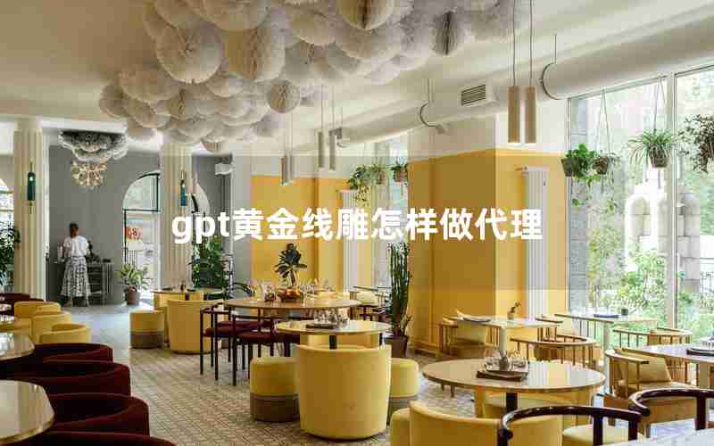 gpt黄金线雕怎样做代理