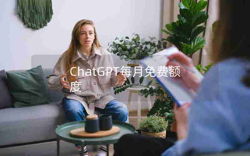 ChatGPT每月免费额度