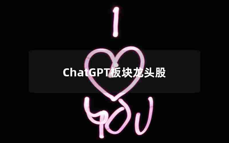 ChatGPT板块龙头股