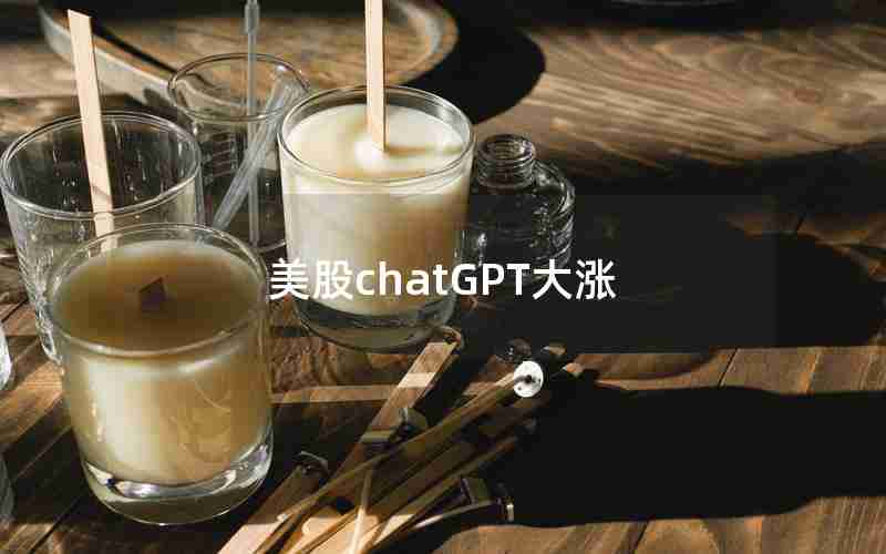 美股chatGPT大涨