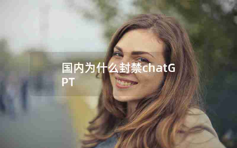 国内为什么封禁chatGPT