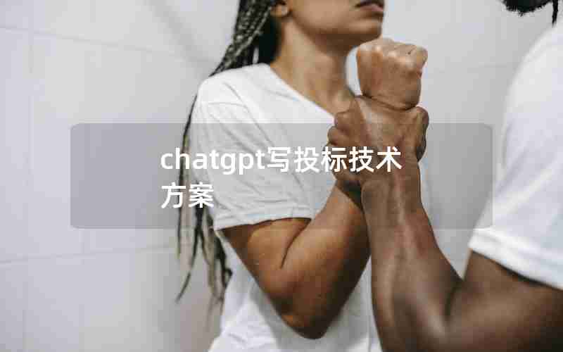 chatgpt写投标技术方案