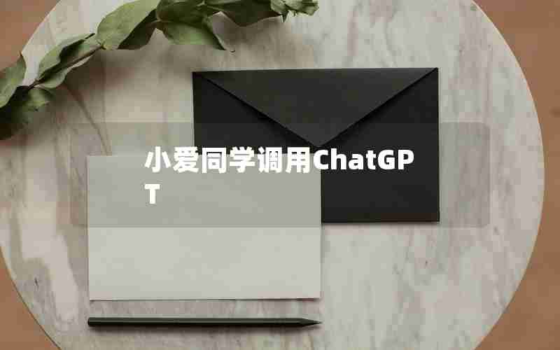 小爱同学调用ChatGPT